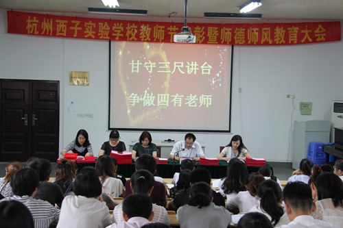 西子學校：愛崗敬業(yè)教書育人無私奉獻共鑄師魂