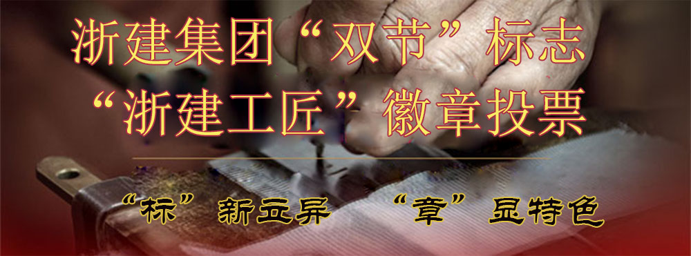 浙建集團“雙節(jié)”標(biāo)志、“浙建工匠”徽章投票