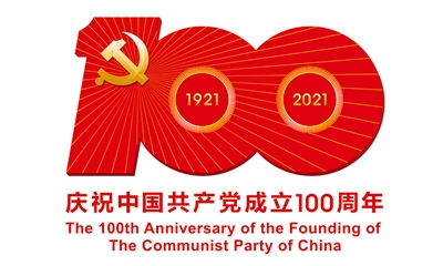 熱烈慶祝中國共產(chǎn)黨建黨100周年！