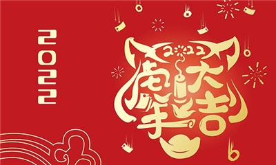 力聲通信恭祝新年快樂、虎年大吉！