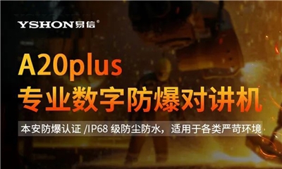 防爆系列推薦：易信A20plus以卓越性能，為易燃易爆場景提供全方位安全守護