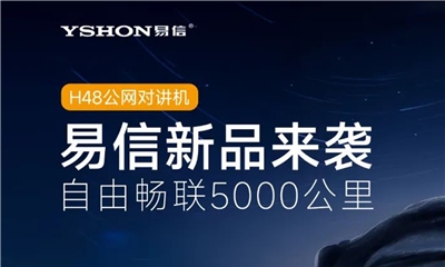 一圖速覽：暢聯5000公里，易信YSHON公網新品揭